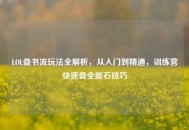 LOL叠书流玩法全解析，从入门到精通，训练营快速叠全能石技巧