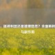 红牛，提神利器还是健康隐患？全面解析功效与副作用