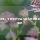 和平精英，平稳落地设置与战术心理双重修炼指南