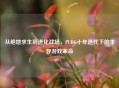 从绝地求生到进化战场，PUBG十年迭代下的生存游戏革命
