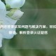 Steam     登录常见问题与解决方案，轻松突破障碍，解析登录认证疑惑