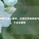 和平精英王真人解说，沉浸式战场体验与战术干货全解析