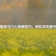 和平精英守门人突破技巧，轻松攻克据守关卡
