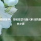      瓣修复术，传统技艺与现代科技的融合治愈之道