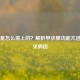 甲亢是怎么得上的？解析甲状腺功能亢进的常见病因
