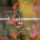 追溯电竞传奇，LOL诞生初期的游戏体验与时代印记
