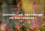 超清全屏毒液Steam壁纸，暗黑共生体掀起桌面狂潮，把漫威狠角色焊在屏幕上