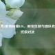 当暗黑3黎明碰撞LOL，刷宝狂潮与团队竞技的终极对决