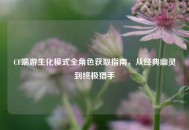 CF端游生化模式全角色获取指南，从经典幽灵到终极猎手