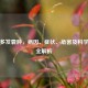 宫颈多发囊肿，病因、症状、危害及科学治疗全解析