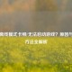 Steam离线模式卡顿/无法启动游戏？原因与解决     全解析