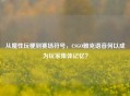 从魔性玩梗到赛场符号，CSGO雅克语音何以成为玩家集体记忆？