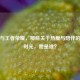何媛与王者荣耀，那些关于热爱与陪伴的游戏时光，她是谁？
