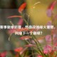 PUBG赛事新章启幕，热血战场烽火重燃，谁将问鼎下一个巅峰？