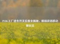 PUBG工厂造车开关位置全揭秘，解锁战场移动新玩法