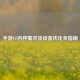 手游CF内存需求及设备优化全指南