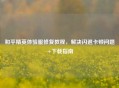 和平精英体验服修复教程，解决闪退卡顿问题+下载指南