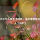 孕囊大小与人流手术时机，多少毫米适合进行人工流产？