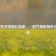 LOL新区开荒组队指南，一起开黑解锁峡谷新征程