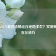 GTX 1650 Ti能否流畅运行绝地求生？实测帧率与优化技巧