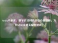 Steam不删库，数字游戏时代的安心收藏柜，为何让玩家踏实留存游戏？
