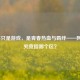 LOL不只是游戏，是青春热血与羁绊——网一区究竟指哪个区？