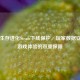 方舟生存进化Steam下线保护，玩家数据安全与游戏体验的双重保障