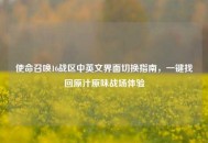 使命召唤16战区中英文界面切换指南，一键找回原汁原味战场体验