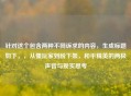 针对这个包含两种不同诉求的内容，生成标题如下，，从懂玩家到盼下架，和平精英的两极声音与现实思考