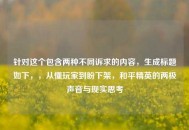 针对这个包含两种不同诉求的内容，生成标题如下，，从懂玩家到盼下架，和平精英的两极声音与现实思考