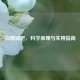 白醋减肥，科学原理与实用指南