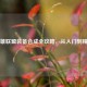 英雄联盟装备合成全攻略，从入门到精通