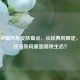 王者荣耀历年皮肤盘点，从经典到限定，皮肤经济如何重塑游戏生态？