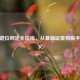 CSGO键位绑定全指南，从基础设置到高手自定义