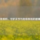风湿免疫科，守护关节与免疫系统的健康卫士