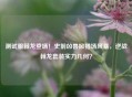 测试服棘龙登场！史前凶兽掀猎场风暴，逆战棘龙套装实力几何？