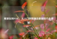 爱派玩转PUBG，从入门到精通及截图技巧全攻略