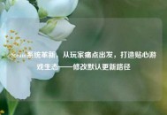 Steam系统革新，从玩家痛点出发，打造贴心游戏生态——修改默认更新路径