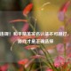 警惕违规！和平精英实名认证不可跳过，合规游戏才是正确选择