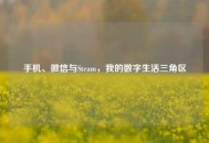 手机、微信与Steam，我的数字生活三角区