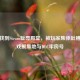 一文找到Steam耻辱殿堂，被玩家集体吐槽的游戏聚集地与DLC牢房号