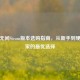 永劫无间Steam版本选购指南，从新手到硬核玩家的更优选择