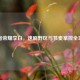 王者荣耀李白，速刷野区与节奏掌控全攻略