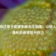 CF英伟达显卡滤镜参数优化指南，让敌人无所遁形的画质提升技巧