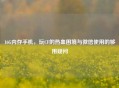 16G内存手机，玩CF的热血困境与微信使用的够用疑问
