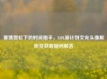 赛博霓虹下的时间猎手，LOL源计划艾克头像解析及获取疑问解答