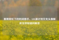 赛博霓虹下的时间猎手，LOL源计划艾克头像解析及获取疑问解答