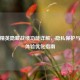 和平精英隐藏战绩功能详解，隐私保护与游戏体验优化指南