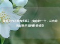 项羽火力上限有多高？1技能2秒一个，从肉坦到战场杀器的极致蜕变