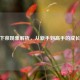 CSGO下菜现象解析，从新手到高手的成长之路